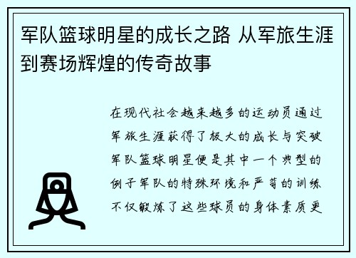 军队篮球明星的成长之路 从军旅生涯到赛场辉煌的传奇故事